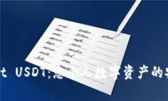 TPWallet USDT：您个人数字资产的安全管家