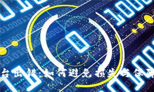 区块链平台出错：如何避免损失与保障用户权益