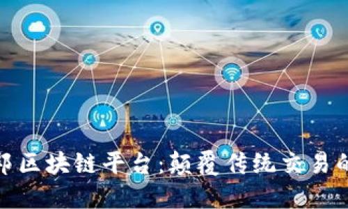 探索魏建邦区块链平台：颠覆传统交易的未来之路
