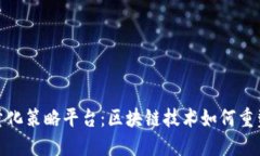 探秘苍南量化策略平台：区块链技术如何重塑金