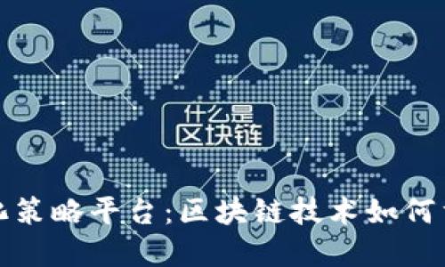 探秘苍南量化策略平台：区块链技术如何重塑金融投资