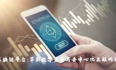 ENS区块链平台：革新数字身份与去中心化互联网