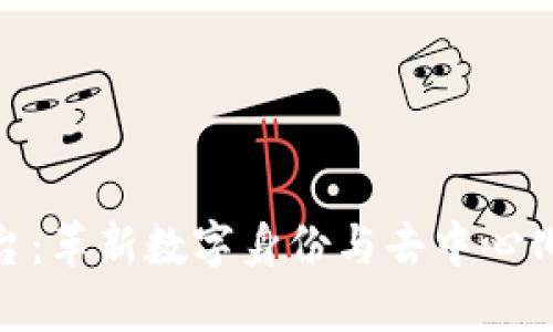 ENS区块链平台：革新数字身份与去中心化互联网的未来