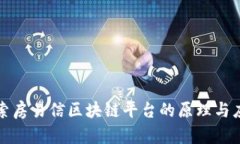 探索房易信区块链平台的原理与应用