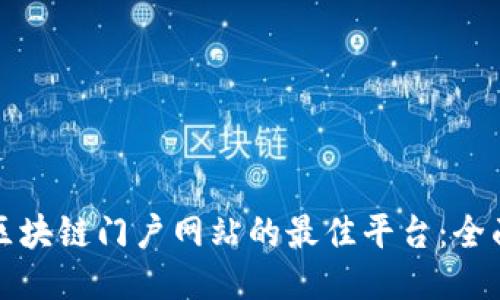 探索区块链门户网站的最佳平台：全面指南