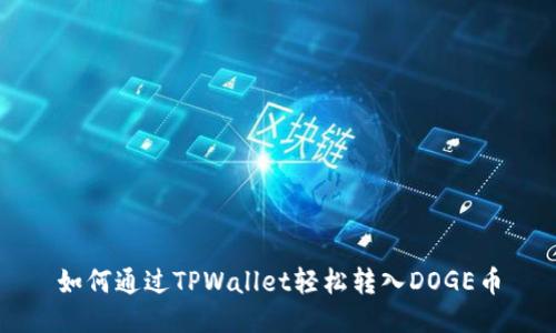 如何通过TPWallet轻松转入DOGE币