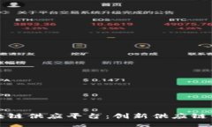 江西新余区块链供应平台：创新供应链管理的新