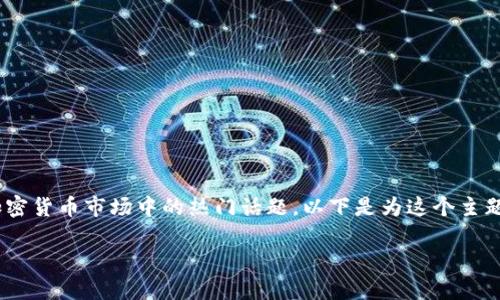您提到的“Kishu币”以及“TPWallet”的相关内容是当前加密货币市场中的热门话题。以下是为这个主题所构思的内容，并进行详细的介绍，包括相关问题的解答。

Kishu币放TPWallet的分红机制全面解析