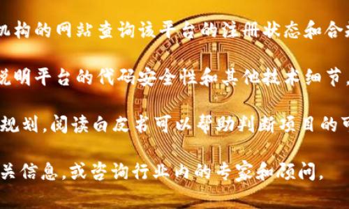 崇义的正规区块链平台可以通过多种途径进行查询和验证。区块链平台的规范性和合法性通常与其注册信息、团队背景、技术支持和社区口碑等有关。以下是关于查找正规区块链平台的几种方法和建议：

1. **官方网站查找**：正规区块链平台通常会有官方网站，提供透明的信息和详细的项目介绍。可以通过访问官网了解其开发团队、项目进展和白皮书等信息。

2. **社区评价**：可以在区块链相关的论坛或社交媒体上找到用户对平台的评价。像比特币论坛、Reddit、Telegram群组等都是了解项目声誉的好地方。

3. **监管机构查询**：若某个平台在相应的国家或地区受到监管，可以通过监管机构的网站查询该平台的注册状态和合规信息。

4. **技术审计报告**：许多正规区块链项目会进行第三方技术审计，报告将详细说明平台的代码安全性和其他技术细节。

5. **白皮书**：白皮书是项目的基础文档，包含了项目的目标、技术实现以及未来规划。阅读白皮书可以帮助判断项目的可行性和创新性。

如需进一步了解崇义具体的区块链平台，可以关注地方政府或行业协会发布的相关信息，或咨询行业内的专家和顾问。