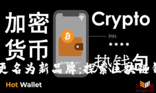 TPWallet更名为新品牌：探索区块链钱包的未来