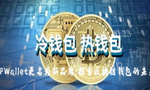 TPWallet更名为新品牌：探索区块链钱包的未来