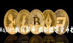 如何在TPWallet找到新币：揭秘数字货币投资新机遇