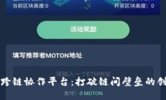 区块链跨链协作平台：打破链间壁垒的创新之路