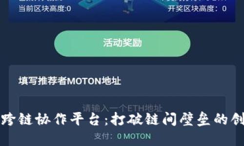 区块链跨链协作平台：打破链间壁垒的创新之路