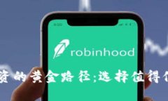 区块链投资的黄金路径：选择值得信赖的平台