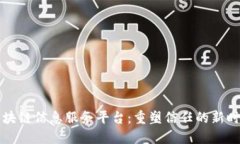 区块链信息服务平台：重塑信任的新时代