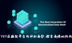揭开YDY区块链平台的神秘面纱：探索去中心化的
