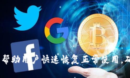    如何解决TP钱包无法转账的问题  / 
 guanjianci  TP钱包, 转账问题, 数字货币  /guanjianci 

 什么是TP钱包？ 
 TP钱包是一种流行的数字货币钱包，它支持多种类型的加密货币，用户可以安全地存储、接收和发送资产。TP钱包以其安全性、用户友好界面和多种功能而受到加密货币投资者的青睐。然而，有时候，用户可能会遇到无法进行转账的情况，这可能会影响其资产的流动性和使用体验。

 TP钱包转不出去的常见原因 
 当用户发现TP钱包无法转账时，首先需要了解可能的原因。以下是一些常见的原因：
ul
    listrong网络连接问题：/strong 确保您的设备有稳定的互联网连接，这是进行任何数字货币交易的基础。/li
    listrong余额不足：/strong 检查您的钱包中是否有足够的余额来进行转账，包括交易手续费。很多时候，用户在转账时会忽略交易费用的存在。/li
    listrong智能合约问题：/strong 如果您尝试向某个智能合约地址转账，确保该合约是有效的，并且您正在使用正确的合约地址。/li
    listrong软件版本过旧：/strong 有时候，钱包应用程序的旧版本可能会导致兼容性问题，确保您使用的是最新版本。/li
    listrong账户限制：/strong 某些情况下，因合规审核或安全审查，账户可能会被限制，这会影响转账功能。/li
/ul

 如何排查和解决TP钱包转账问题 
 如果您遇到了TP钱包无法转账的问题，以下是一些排查和解决方案，帮助您恢复正常的转账功能：

h4 1. 检查网络连接 /h4
 确保您的设备连接到稳定的网络。弱网络信号可能导致无法向区块链网络发送交易请求。您可以尝试切换 Wi-Fi 或移动数据网络，或者重启路由器。

h4 2. 确认余额 /h4
 登录您的TP钱包，查看可用余额，并确保有足够的资金进行交易。如果不足，您需要向钱包充值。此外，确保将交易手续费考虑在内，这通常以您所使用的数字货币计价。

h4 3. 更新钱包应用 /h4
 如果您使用的TP钱包版本较旧，建议访问官方网站或应用商店检查最新版本并进行更新。更新后的版本通常解决了旧版本中的错误与兼容性问题。

h4 4. 验证地址与合约 /h4
 在转账时，确保您输入的地址准确无误。数字货币转账是不可逆的，一旦发送到错误地址将无法找回。如果您转账的是代币，请确保该代币的合约地址是正确的。

h4 5. 联系客户支持 /h4
 如果您尝试了上述所有方法，但问题仍未解决，可以考虑联系TP钱包的客户支持。他们通常可以提供更具体的帮助，根据您的情况分析问题。

 常见问题解答 

h4 Q1: 如何安全使用TP钱包？ /h4
 使用TP钱包的安全性确实是一个用户非常关心的问题。为了确保资金安全，用户可以采取以下措施：
ul
    listrong启用双重验证：/strong 始终使用双重验证（2FA）来保护账户，增加额外的安全层。/li
    listrong备份私钥：/strong 定期备份私钥和助记词，切勿将其透露给他人。/li
    listrong定期检查账户活动：/strong 定期审查您的账户活动，确保没有可疑的交易。/li
    listrong避免公共Wi-Fi：/strong 务必避免在公共Wi-Fi环境下使用TP钱包进行交易，以防止潜在的网络攻击。/li
/ul

h4 Q2: TP钱包转账需要多久？ /h4
 TP钱包转账的时间取决于多个因素，包括区块链网络的拥堵情况、所选择的转账费率等。一般而言，高流量时段可能导致确认时间延长。
ul
    listrong正常情况：/strong 在网络较为空闲时，一个交易通常在几分钟内被确认。/li
    listrong高峰期:/strong 在交易量较大时，您的交易可能需要更长的时间才能被矿工处理，可能会延迟数小时。/li
/ul

h4 Q3: 为什么TP钱包无法接收转账？ /h4
 如果TP钱包无法接收转账，可能是由于以下原因：
ul
    listrong网络连接问题：/strong 确保您的互联网连接正常。/li
    listrong地址错误：/strong 确保发送方使用的是您正确的地址。/li
    listrong钱包未同步：/strong 确保您的TP钱包与区块链网络已同步，有时候如果没有及时更新，可能会导致接收异常。/li
/ul

h4 Q4: 如何提高TP钱包的转账成功率？ /h4
 提高TP钱包转账的成功率可以通过确保以下几点：
ul
    listrong选择合适的手续费：/strong 高手续费通常能保证您的交易更快得到确认。/li
    listrong在低峰时间转账：/strong 在交易高峰期，选择低峰时段转账可以避免延迟。/li
    listrong保持应用更新：/strong 使用最新版本的钱包应用可以提高兼容性和安全性。/li
/ul

 结论 
 TP钱包是一种便利的数字货币管理工具，但在使用过程中可能会遇到转账无法执行的问题。了解常见原因及解决方案，能够帮助用户快速恢复正常使用，确保资产安全。希望以上信息能对您有所帮助。