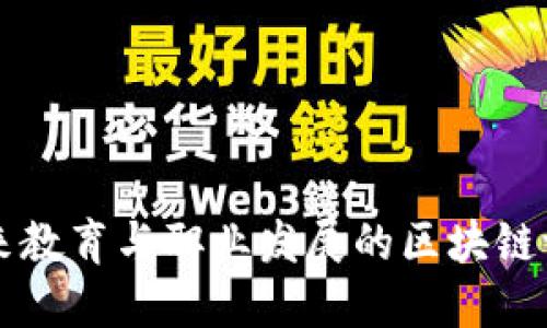 打造未来教育与职业发展的区块链证书平台