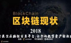 探索最佳区块链交易平台：让你的数字资产轻松