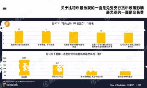 比较好的区块链平台——从基础设施到应用前景的全面分析
区块链平台, 比较, 应用前景/guanjianci

引言
区块链技术作为一种颠覆传统的创新技术，近年来在数字货币、智能合约、去中心化应用等领域展现出了巨大的潜力。越来越多的企业和开发者开始关注区块链平台的建设与应用。那么，究竟哪些区块链平台更具吸引力？本文将对多个知名区块链平台进行详细的比较与分析，帮助读者找到最合适的选择。

一、区块链平台概述
区块链平台是指提供基础设施和工具，以便开发者能够在其上构建和部署去中心化应用的系统。它们通常具备共识机制、智能合约支持、链上数据存储等功能。这些平台根据不同的需求和目标，分为公链、私链和联盟链等多种类型。每种类型的区块链平台都具有其独特的优缺点，适合不同的应用场景。

二、比较好的区块链平台推荐
以下是目前市场上较为知名且具有吸引力的几个区块链平台，它们在基础设施、生态系统、社区支持等方面表现突出。

h41. Ethereum (以太坊)/h4
以太坊是最早实现智能合约功能的区块链平台，其生态系统庞大，支持千种去中心化应用。以太坊通过使用ERC-20和ERC-721等标准，允许开发者轻松创建自定义代币和NFT。尽管以太坊目前面临扩展性以及高交易费用的问题，但通过以太坊2.0的升级计划，未来有望解决这些问题。

h42. Binance Smart Chain (币安智能链)/h4
币安智能链作为一种兼容以太坊虚拟机的链，其最大的优势在于交易速度快且费用低。BSC快速崛起，吸引了众多DeFi项目进驻，并成为以太坊的一大竞争者。BSC以去中心化金融和跨链应用为亮点，深受投资者和开发者青睐。

h43. Polkadot (波卡)/h4
波卡是一种多链架构的区块链平台，旨在通过共享安全性实现不同区块链之间的互操作。它允许独立的链通过“平行链”连接，适合需要跨链功能和高自定义的项目。波卡的独特设计将网络的灵活性和可扩展性提升到了一个新的高度。

h44. Cardano (卡尔达诺)/h4
卡尔达诺以其科学的方法和强大的社区支持在区块链领域脱颖而出。它采用了Ouroboros共识算法，具备较好的安全性和可扩展性。Cardano在教育、金融和医疗等多个领域都在推进实际应用，受到用户和开发者的有效反馈。

h45. Solana (索拉纳)/h4
Solana凭借其高吞吐量和低延迟获得了广泛的关注。其独特的共识机制支持每秒数千笔交易，非常适合需要高频交易的应用场景。这使得Solana迅速吸引了大量的DeFi和NFT项目。

三、选择适合你的区块链平台的因素
在对多个区块链平台进行选择时，你需要考虑多个因素。这些因素不仅影响到项目的开发与实施效果，也关系到项目能否取得成功。以下是几个主要因素：

h41. 功能需求/h4
不同的平台在功能和工具上差别较大。比如，如果你的项目需要智能合约支持，那么以太坊和BSC将是不错的选择；而如果需要跨链互动，波卡可能更合适。因此首先确定你的具体需求是选择平台的第一步。

h42. 生态系统与社区支持/h4
平台的生态系统越庞大，资源越丰富，开发者和用户的支持程度也会越高。以太坊和Binance Smart Chain拥有成熟的生态系统和活跃的社区，这使得开发者在遇到问题时更容易寻求帮助和解决方案。

h43. 交易成本与性能/h4
在选择平台时，交易费用和处理速度至关重要。对于需要进行高频交易的应用，选择交易速度更快且费用更低的平台，如Solana，会更加理想。而对于长期持有或低频交易的场景，选定交易费用较高的平台也可以接受。

h44. 安全性与可持续性/h4
区块链项目的安全性至关重要。要确保所使用的平台具备足够的安全机制，以防止黑客攻击和资金损失。同时，也要关注平台的可持续发展计划和团队背景，以了解其未来的发展方向和潜力。

四、可能相关的问题

h4问题1：如何评估一个区块链平台的安全性？/h4
评估一个区块链平台的安全性，首先需要研究其共识机制。常见的共识机制包括工作量证明（PoW）、权益证明（PoS）、委任权益证明（DPoS）等。每种机制都有其优缺点，用户应根据项目需求选择适合的共识机制。此外，审计和安全性检测也是判断的平台安全性的重要指标。一个良好的平台通常会有经过第三方审计的智能合约，并定期进行安全测试。

对于区块链平台的开发团队背景也应给予关注。团队的专业知识、开发经验以及昔日项目的成功历史将直接影响平台的可靠性。平台社区的活跃程度及用户反馈也能反映安全性。在面对疑惑和问题时，活跃的社区能够更快更有效地聚集资源进行风险评估和讨论。

最后，还有一点需要注意的是，试探性使用可以有效降低安全风险。在使用新的区块链平台前，不妨尝试小规模交易，以观察其响应时间、交易确认速度及平台的稳定性。一旦有任何异常，应及时调整策略。

h4问题2：如何理解区块链平台的性能和扩展性？/h4
区块链平台的性能一般是指其能够处理交易的速度和效率，常用的衡量指标包括交易吞吐量（Transaction Throughput）、交易确认时间和网络延迟。而扩展性则是指区块链平台支持增加交易数量和存储能力的能力。性能和扩展性是直接影响用户体验的重要因素。

在评估性能时，用户需要关注几个方面。首先是网络的架构。某些平台采用了分层架构，在第一层处理交易，第二层进行安全验证，这样能够有效提升整体性能。其次是共识算法的设计也会影响性能，很多新平台逐渐采用更高效的共识机制，如权益证明（PoS）来提高交易处理速度。

扩展性方面，用户可以观察平台是否支持分片（Sharding）等技术。某些平台通过将数据分拆成多个小块并行处理来显著增加可支持的交易量。此外，搭建多链生态的设计（如波卡的平行链）也能显著提升网络的扩展性。用户可以根据项目的规模和预期用户量来选择性能和扩展性合适的平台。

h4问题3：区块链平台的文档和开发工具重要吗？/h4
区块链平台的文档和开发工具对于开发者的体验至关重要。清晰的文档能够降低开发者上手的难度，提高开发效率。简单易用的API和软件工具包（SDK）可以大大加速应用的开发进度，帮助开发者更快地产出成品。

另外，平台是否支持多种编程语言也是一个重要的考量因素。支持更多主流编程语言的平台，其社区开发者基础通常更广泛，这使得技术支持零碎化的难题得到缓解。良好的历史案例和成功项目的背景可以作为新开发者学习和借鉴的方向，进一步激励他们深入参与。

此外，完整的开发环境和测试网络的支持也不可忽视。在开发时高质量的测试网络能使开发者在充分测试的情况下避免在主网上直接遭受风险，保障了资金安全和项目的长期健康运行。总之，完善的文档和开发工具不仅能吸引开发者，也能提升整体项目的成功概率。

h4问题4：如何判断区块链平台的未来发展潜力？/h4
判断一个区块链平台的未来发展潜力涉及多个方面的考量。首先，从技术层面考虑，平台的创新能力和技术更新速度将直接影响其成长和生命周期。平台是否有明确的升级和扩展计划，有无持续的技术研发投入将是关键因素之一。

其次，市场需求也是一个重要的考量因素。平台应能够适应快速变化的市场需求和趋势，越是能够引领潮流的平台，未来潜力越大。例如，针对NFT、DeFi等新兴业务领域的开发支持情况，能直接反映出平台在新场景下的适应能力。

此外，平台的社区支持和治理结构同样重要。活跃的社区能够持续推动项目的进步，有效的治理机制能确保平台在发展过程中做出合适的决策。应关注这些平台的合作伙伴、投资机构和社区组成等，在合作是否稳固、社区是否活跃的情况下，平台的未来自然更具可期性。

结论
综合来看，选择区块链平台应该依据项目的具体需求，对不同平台的性能、生态系统、社区支持、安全性等进行全面评估。每个平台都有其独特的优势和适用场景，找到最适合的就是成功的第一步。未来，随着技术的不断演进，区块链平台间的竞争将愈加激烈，新的市场机会也将不断涌现。
