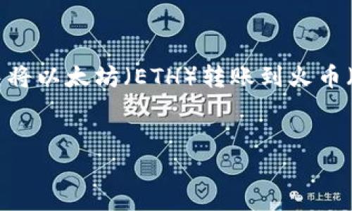 在这里，我将为您提供一个关于如何在TPWallet中将以太坊（ETH）转账到火币（Huobi）的详细介绍，包括相关、关键词和内容框架。


如何在TPWallet将以太坊安全转移到火币交易所