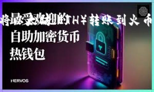 在这里，我将为您提供一个关于如何在TPWallet中将以太坊（ETH）转账到火币（Huobi）的详细介绍，包括相关、关键词和内容框架。


如何在TPWallet将以太坊安全转移到火币交易所