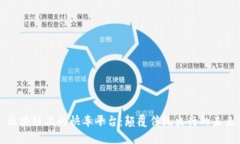 区块链上的快车平台：颠覆传统出行的未来