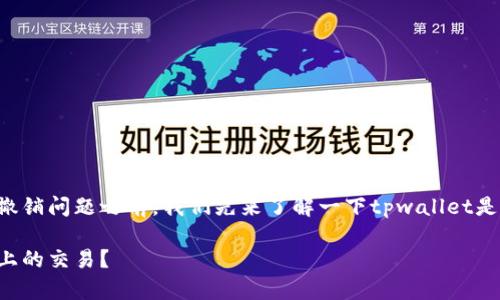 在讨论tpwallet的交易撤销问题之前，我们先来了解一下tpwallet是什么以及它的基本功能。

如何成功撤销tpwallet上的交易？