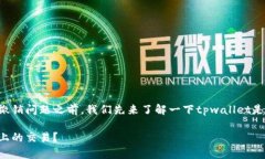 在讨论tpwallet的交易撤销问题之前，我们先来了解