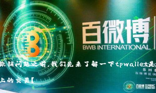 在讨论tpwallet的交易撤销问题之前，我们先来了解一下tpwallet是什么以及它的基本功能。

如何成功撤销tpwallet上的交易？