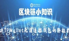 解决TPWallet无法连接钱包的终极指南