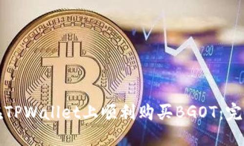 如何在TPWallet上顺利购买BGOT：完整指南