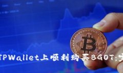 如何在TPWallet上顺利购买BGOT：完整指南