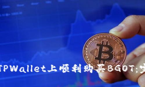 如何在TPWallet上顺利购买BGOT：完整指南