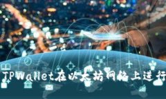 如何使用TPWallet在以太坊网络上进行安全交易