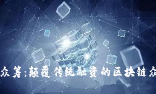 探索币众筹：颠覆传统融资的区块链众筹平台