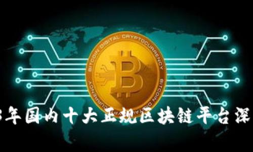  2023年国内十大正规区块链平台深度解析