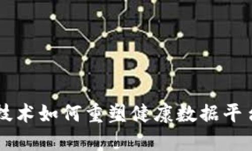 区块链技术如何重塑健康数据平台的未来