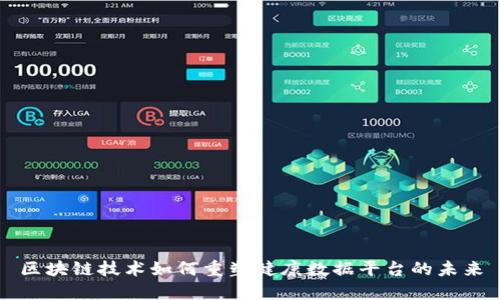 区块链技术如何重塑健康数据平台的未来