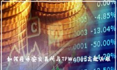 如何将币安交易所与TPWallet高效关联
