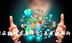 : 中信区块链交易平台：未来金融的引领者