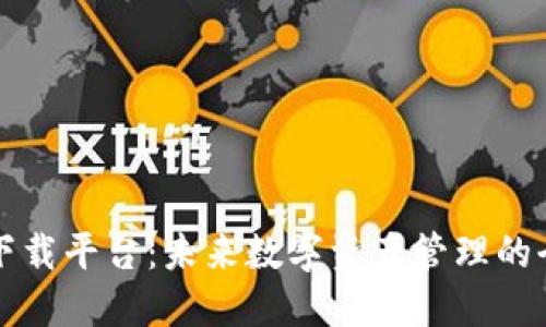 区块链下载平台：未来数字资产管理的全新选择