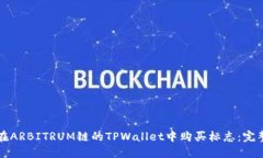 如何在ARBITRUM链的TPWallet中购买标志：完整指南
