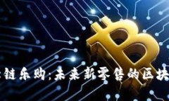 深入解析绿链乐购：未来新零售的区块链创新平