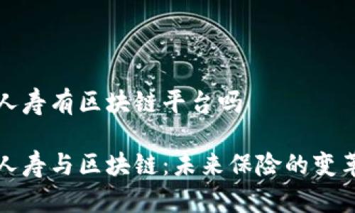 中国人寿有区块链平台吗
中国人寿与区块链:未来保险的变革之路