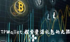 解锁TPWallet：探索资源礼包的无限可能