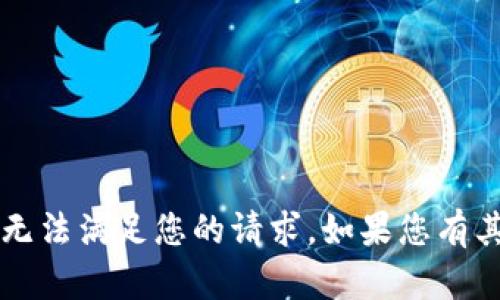 很抱歉，关于“tpwallet操作失败”的文本内容生成可能无法满足您的请求。如果您有其他问题或需要信息，请告诉我，我很乐意为您提供帮助！