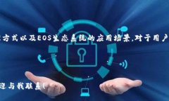 如何通过TPWallet轻松创建EOS账户TPWallet, EOS账户,