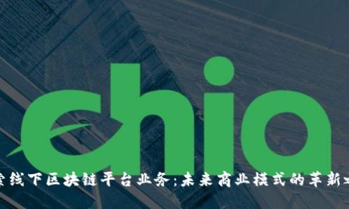 探索线下区块链平台业务：未来商业模式的革新之路